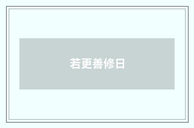 若更善修日