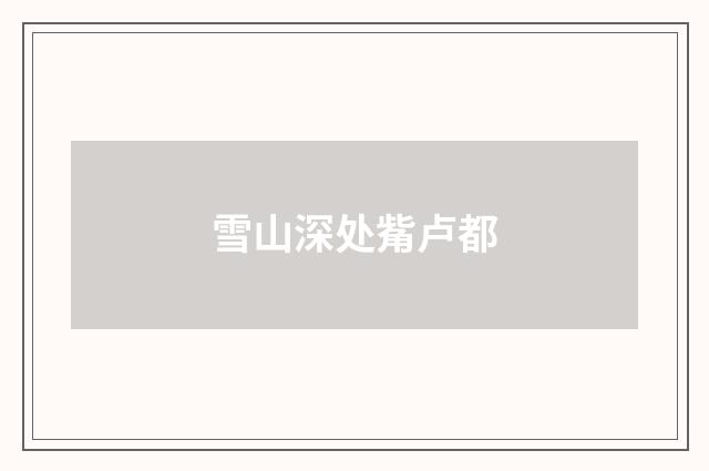 雪山深处觜卢都