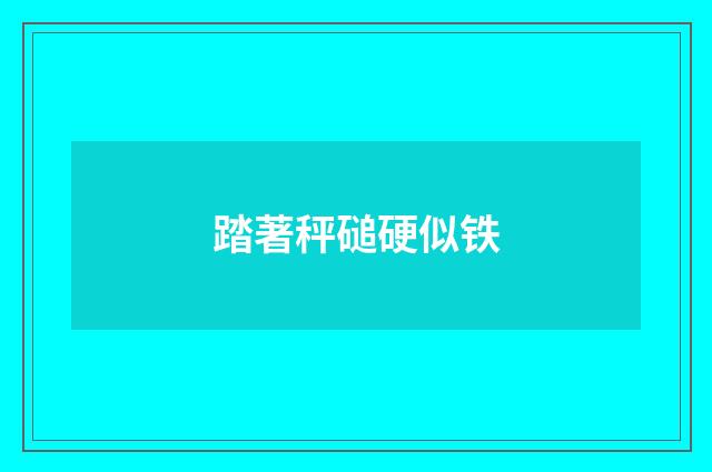 踏著秤磓硬似铁