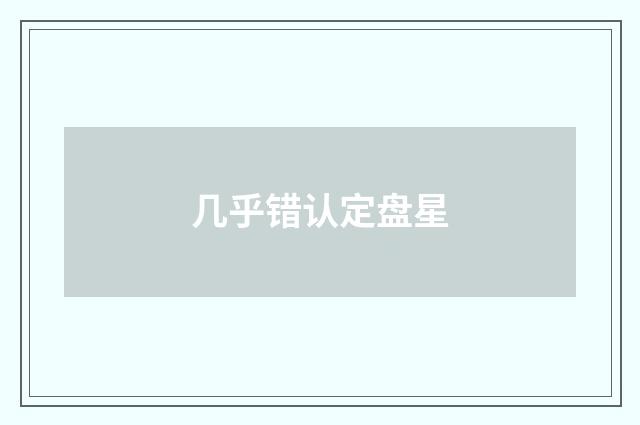 几乎错认定盘星