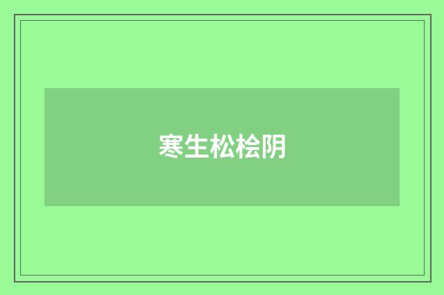 寒生松桧阴