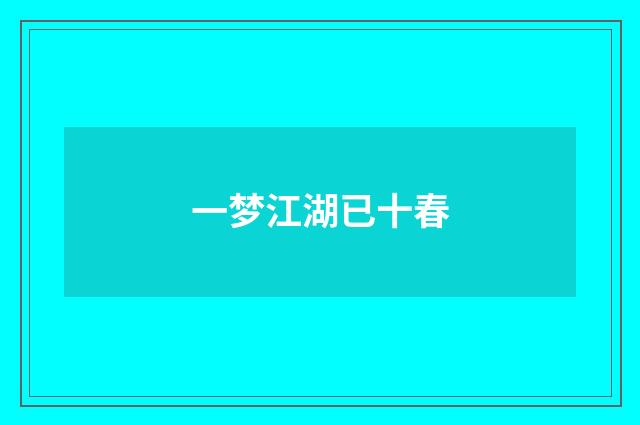 一梦江湖已十春