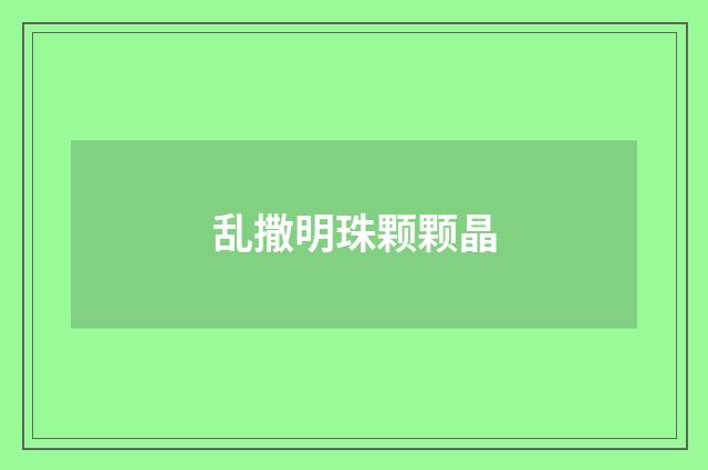 乱撒明珠颗颗晶