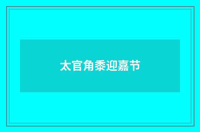 太官角黍迎嘉节