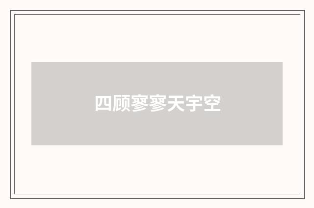 四顾寥寥天宇空