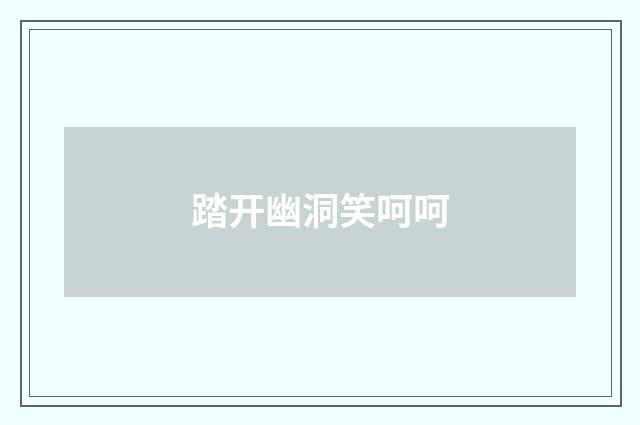 踏开幽洞笑呵呵