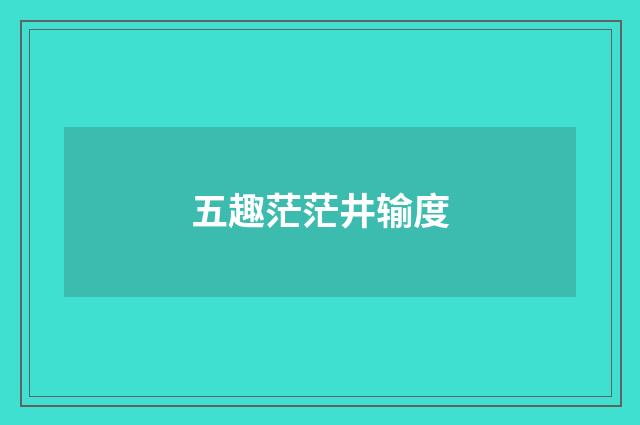 五趣茫茫井输度