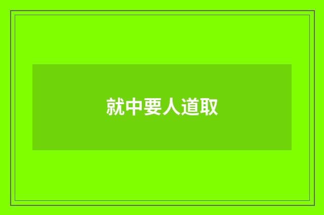 就中要人道取