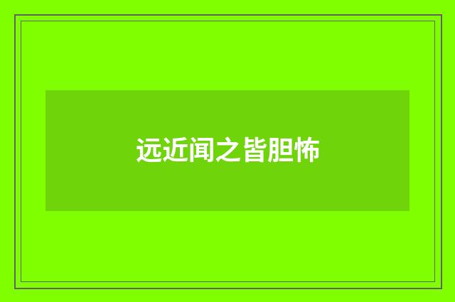 远近闻之皆胆怖