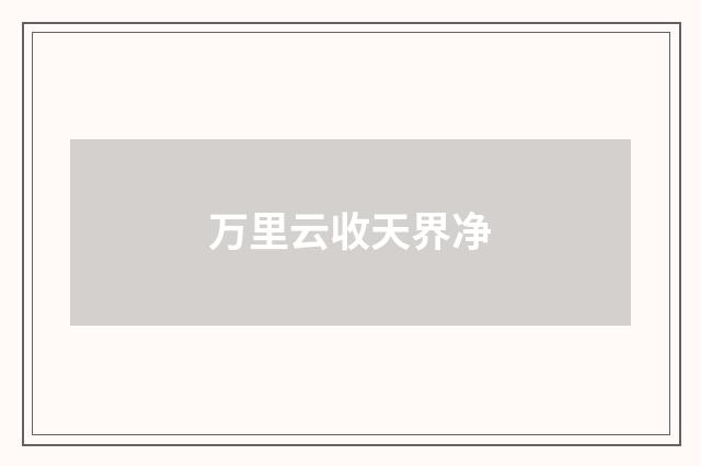 万里云收天界净
