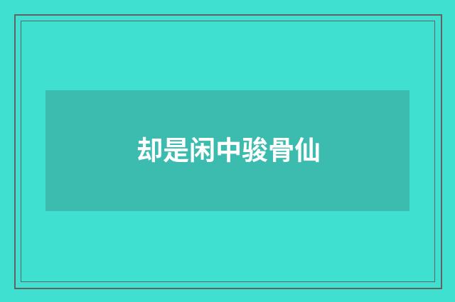 却是闲中骏骨仙