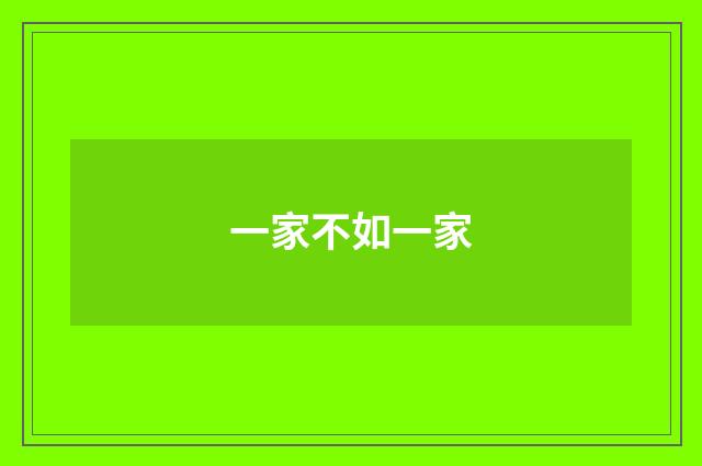 一家不如一家