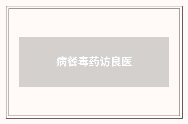 病餐毒药访良医