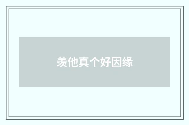 羡他真个好因缘