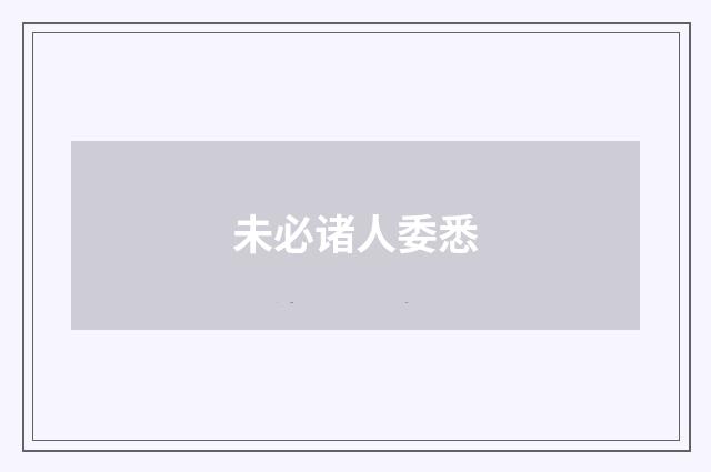 未必诸人委悉