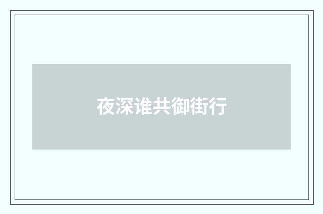 夜深谁共御街行