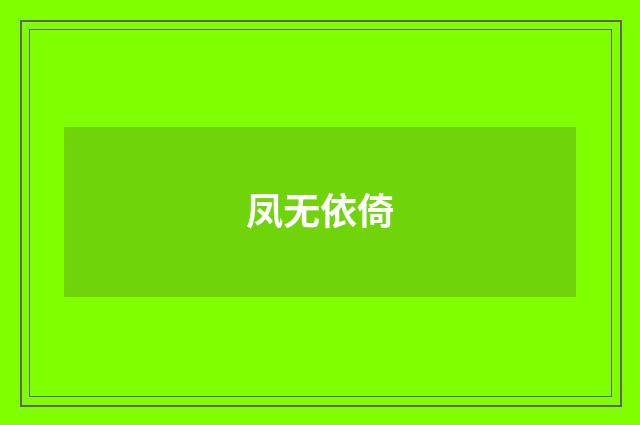 凤无依倚