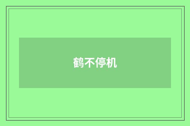鹤不停机