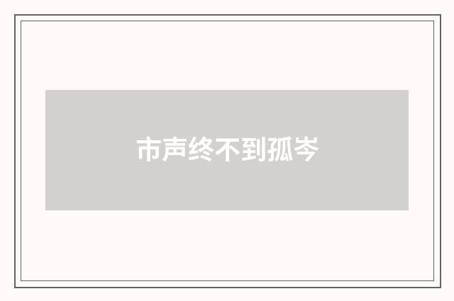 市声终不到孤岑
