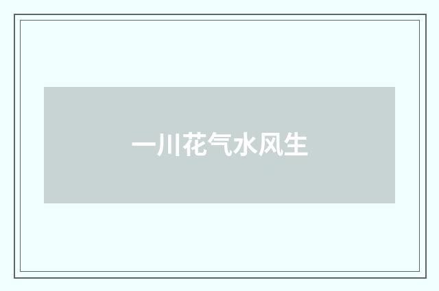 一川花气水风生