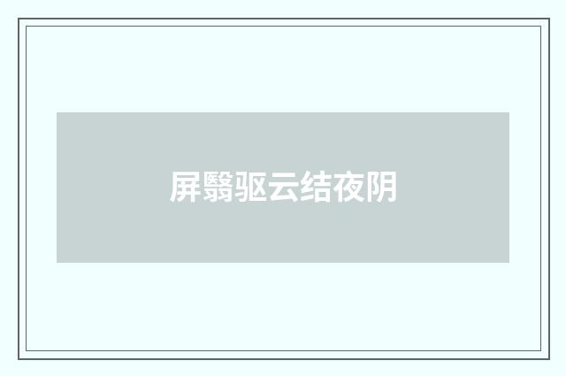 屏翳驱云结夜阴