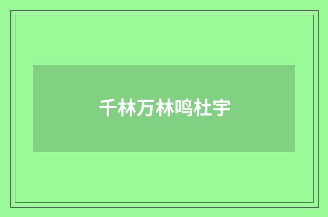 千林万林鸣杜宇