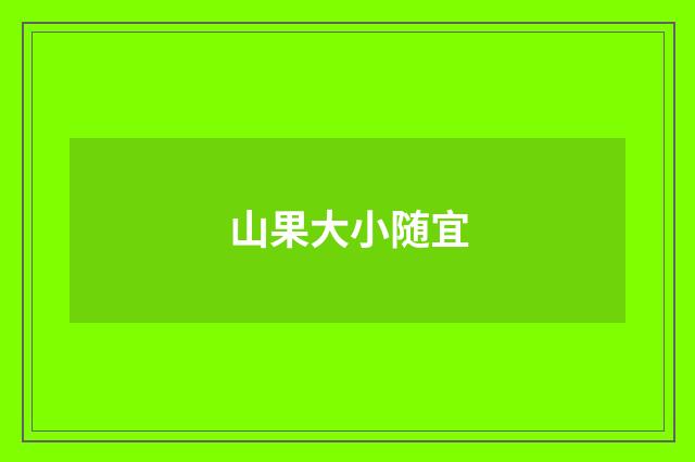 山果大小随宜