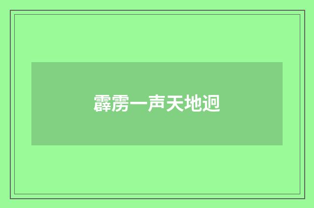 霹雳一声天地迥