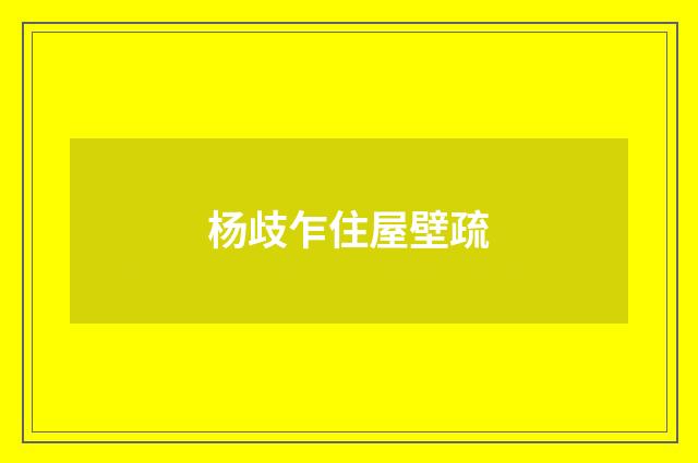 杨歧乍住屋壁疏