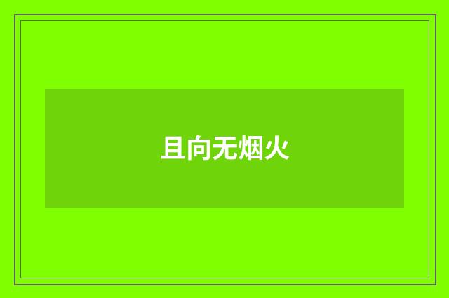 且向无烟火