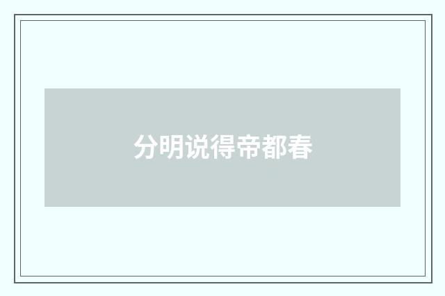 分明说得帝都春