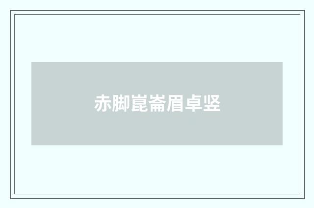 赤脚崑崙眉卓竖