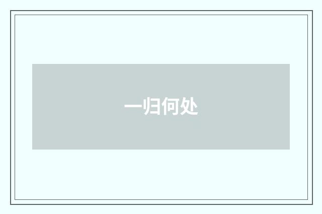 一归何处