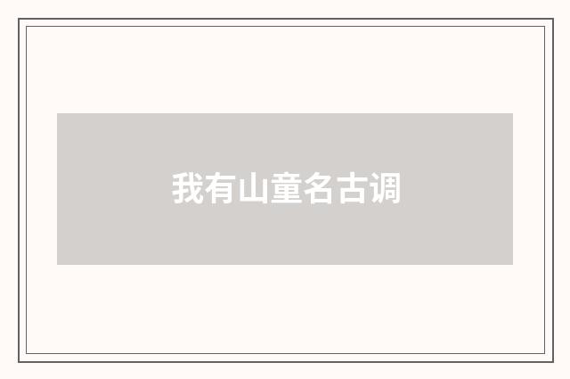 我有山童名古调