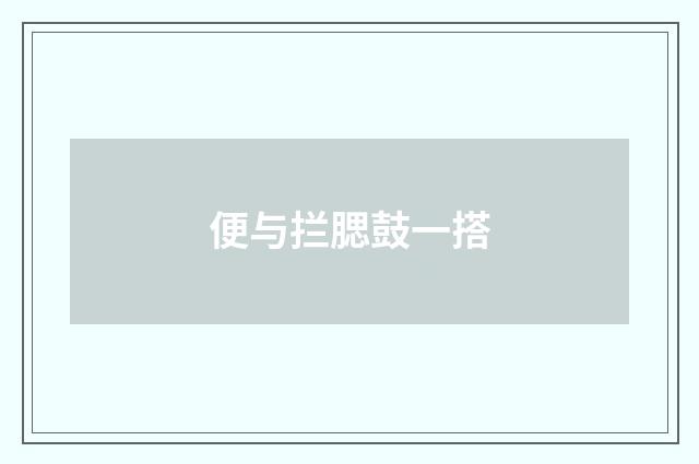 便与拦腮鼓一搭