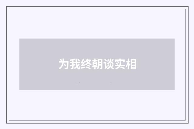 为我终朝谈实相