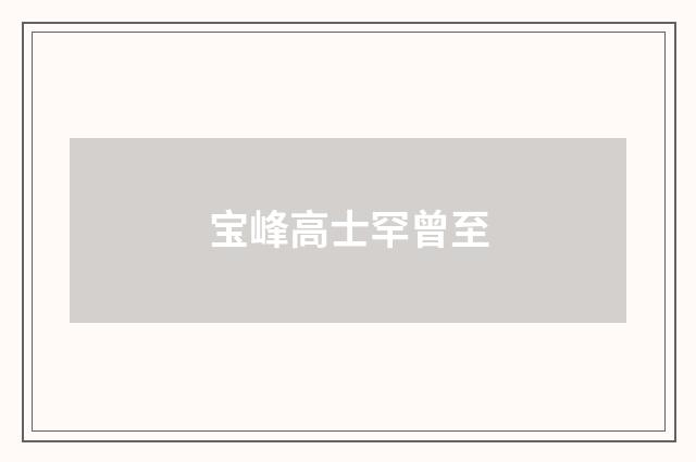 宝峰高士罕曾至