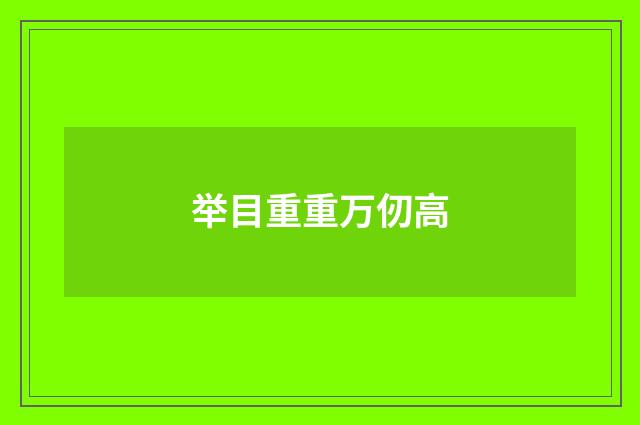 举目重重万仞高