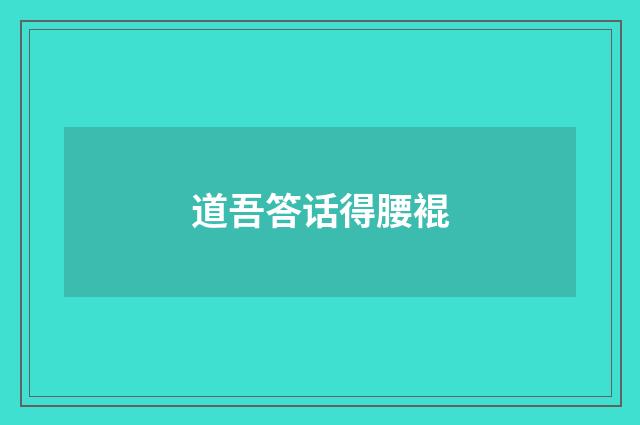 道吾答话得腰裩