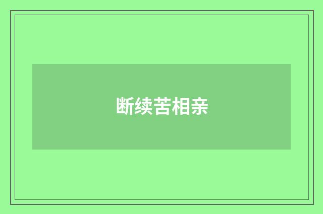 断续苦相亲