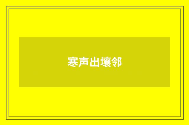 寒声出壤邻