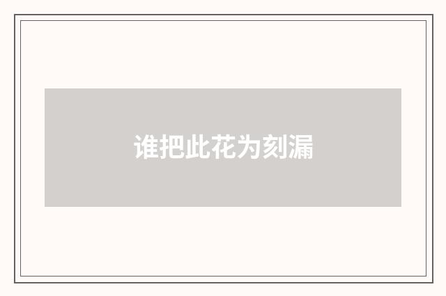 谁把此花为刻漏