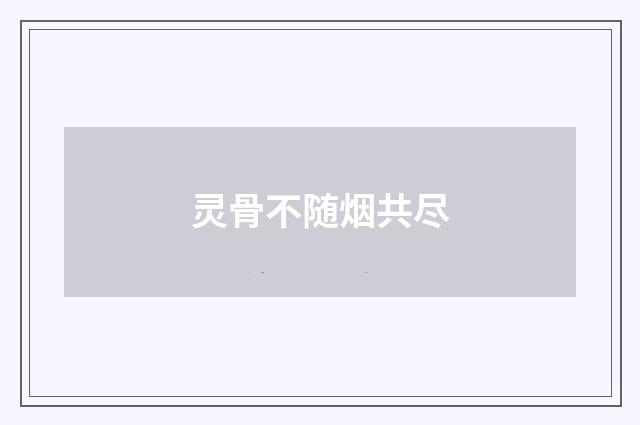 灵骨不随烟共尽