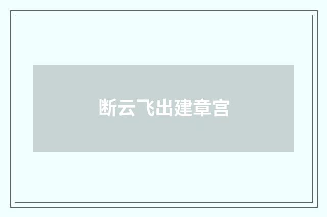 断云飞出建章宫
