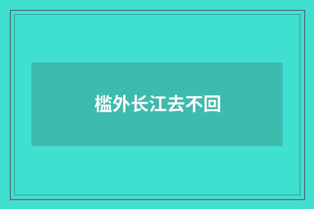 槛外长江去不回
