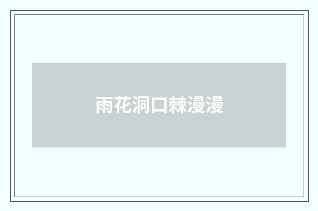 雨花洞口棘漫漫