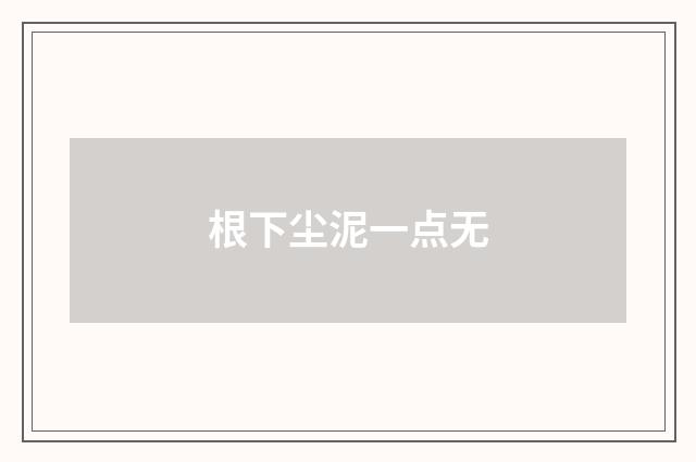 根下尘泥一点无