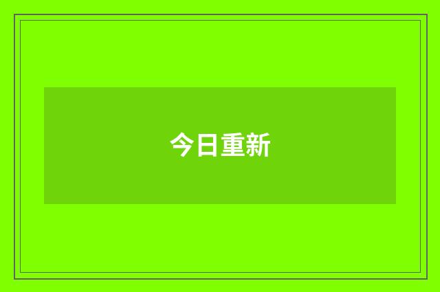 今日重新