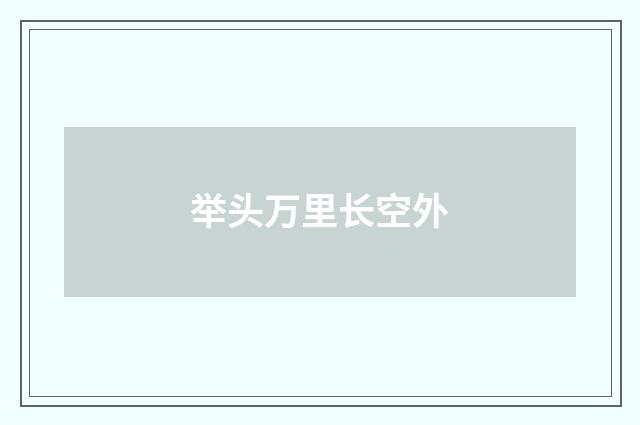 举头万里长空外