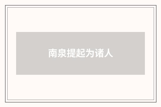 南泉提起为诸人